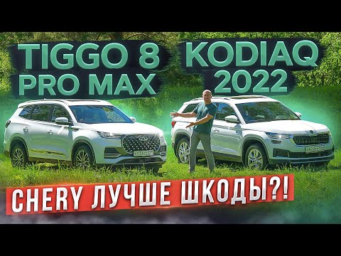 Видео: Chery лучше Шкоды? Новый Tiggo 8 Pro Max vs Kodiaq. Полный привод! Подробный сравнительный тест