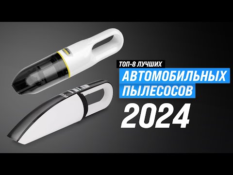 Видео: Лучшие автомобильные пылесосы 2024 года 🏆 ТОП 8, рейтинг по цене, качеству и надежности