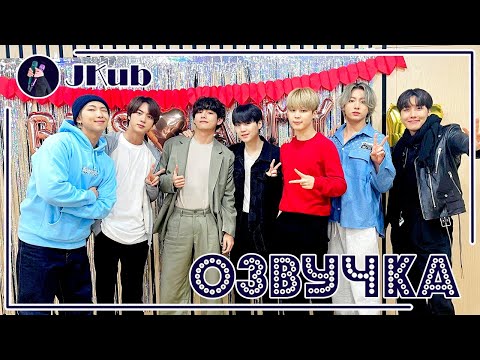 Видео: [РУС ОЗВУЧКА JKub] BE.T.S BTS BE | ТРАНСЛЯЦИЯ VLIVE 2021 на русском