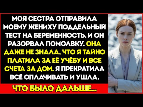 Видео: Моя Сестра Подделала Справку О Беременности, Чтобы Сорвать Мою Свадьбу — Но Понятия Не Имела, Что