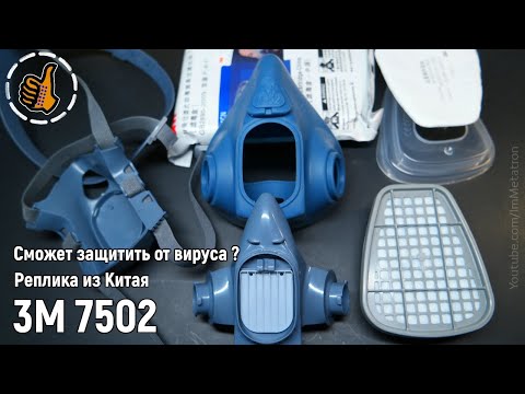 Видео: ОБЗОР: 3M 7502 Китайская Реплика, СИЗОД на пандемию