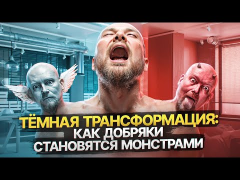 Видео: Психология превращения в злодея  Как хороший человек становится плохим