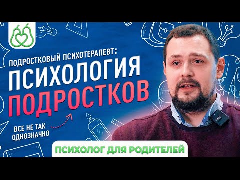 Видео: Психология подростков. Все не так однозначно.