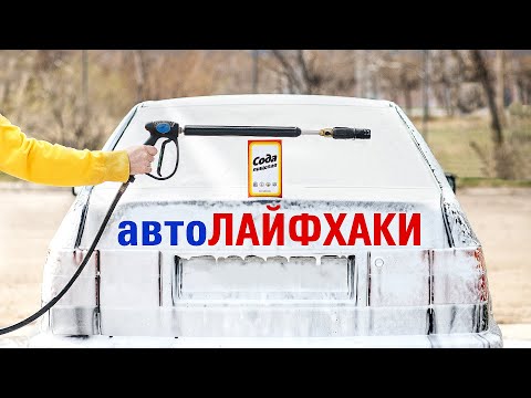 Видео: ЛАЙФХАКИ для водителей!!! Только полезные советы! Автомобильные хитрости