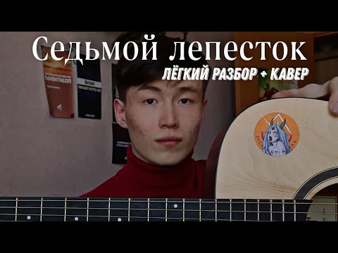 Видео: ЛЕГКИЙ РАЗБОР! - Антон Токарев - Седьмой Лепесток, седьмой лепесток гитара, седьмой лепесток