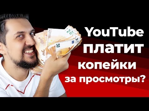 Видео: Сколько зарабатывают на youtube | Сколько ютуб платит за 1000 просмотров