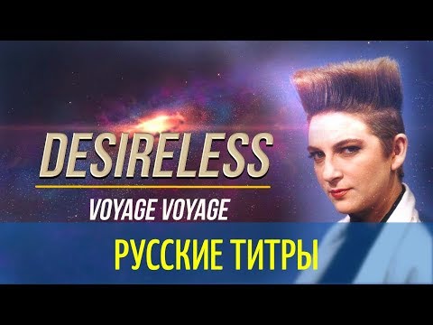 Видео: Desireless - Voyage, Voyage - Russian lyrics (русские титры)