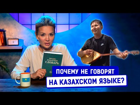 Видео: Казахский язык. Почему приезжие его учат, а местные игнорируют?