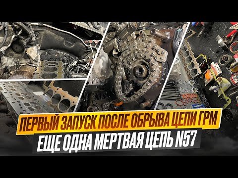 Видео: #10 Будни. Первый запуск после Обрыва цепи M57. Цепь и вкладыши 320 тысяч BMW N57. #hellcar #estonia