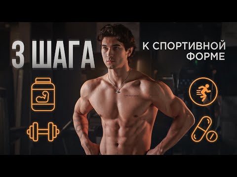 Видео: Делай Это Для Спортивной Формы. 3 Шага