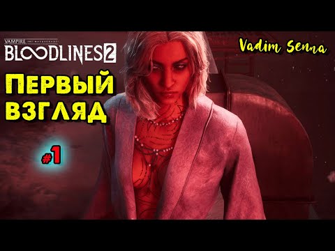 Видео: 🍁Vampire The Masquerade — Bloodlines 2 🍁 Первый взгляд 🍁 @VadimSenna🍁