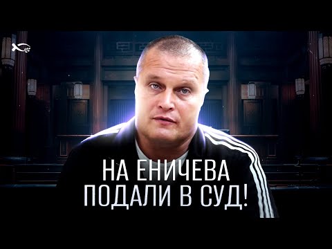 Видео: На Еничева подали в СУД!