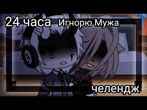 Видео: 😏💥 челендж 24 часа Игнорю Мужа  😏💥 Gacha life 💔 Оригинальный сюжет 😈🧠