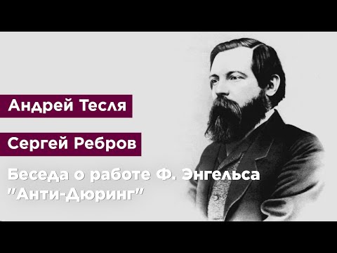 Видео: Беседа о работе Фридриха Энгельса "Анти-Дюринг"
