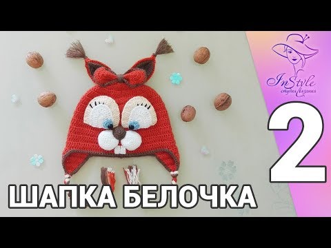 Видео: ШАПКА БЕЛОЧКА ► Мастер-класс ► Крючком ► #2 ► ОСНОВНАЯ ЧАСТЬ, МОРДОЧКА, НОСИК, ЗУБКИ, ГЛАЗКИ