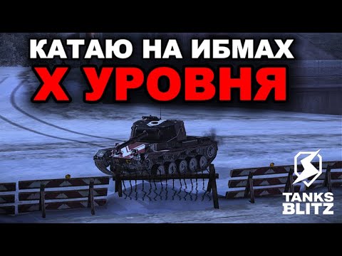 Видео: ОБКАТКА ЛЕГКИХ ТАНКОВ /// TANKS BLITZ
