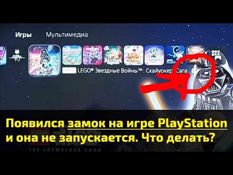 Видео: Появился замок на игре PlayStation и она не запускается. Что делать?