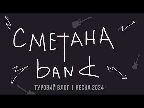 Видео: Отак все і відбувається | Туровий влог Сметана band | Весна 2024