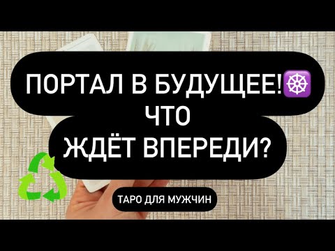 Видео: ❗️ТВОЁ БУДУЩЕЕ! 🔮 ЧТО ТЕБЯ ЖДЁТ ВПЕРЕДИ? 👌