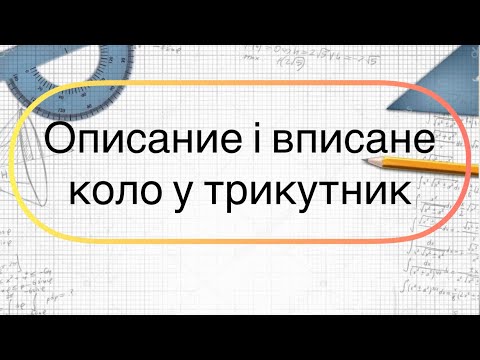 Видео: Геометрія 7 клас. №23. Вписане і описане коло