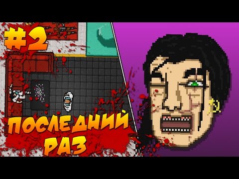 Видео: Hotline Miami 2: Wrong Number - Последний Раз #2