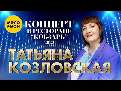 Видео: Татьяна Козловская - Концерт в ресторане Кобзарь Москва 2022