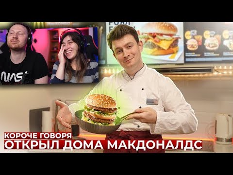 Видео: КОРОЧЕ ГОВОРЯ, ОТКРЫЛ ДОМА МАКДОНАЛДС | РЕАКЦИЯ на OneTwo (Ван Ту)