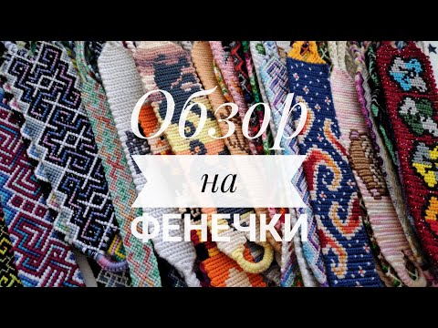 Видео: ❣ОБЗОР НА ФЕНЕЧКИ❣ присланные