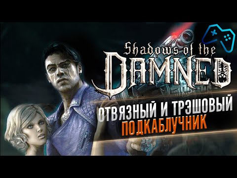 Видео: Shadows of the Damned: Hella Remastered (2024) | ОБЗОР ИГРЫ | Гениальный позор