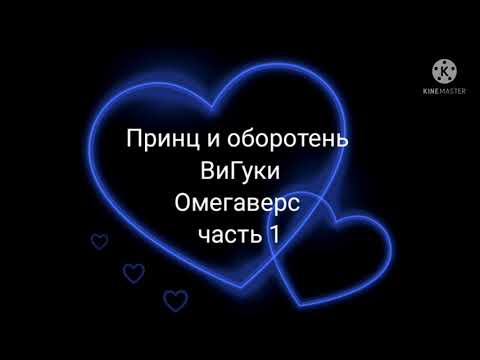 Видео: Фанфик| ВиГуки| Омегаверс| Принц и оборотень| Часть 1