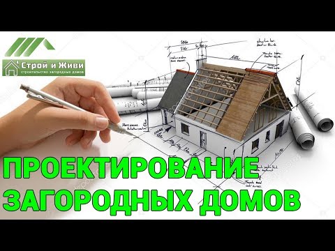 Видео: Проектирование домов от "Строй и Живи". В чем разница между архитектором и проектировщиком?