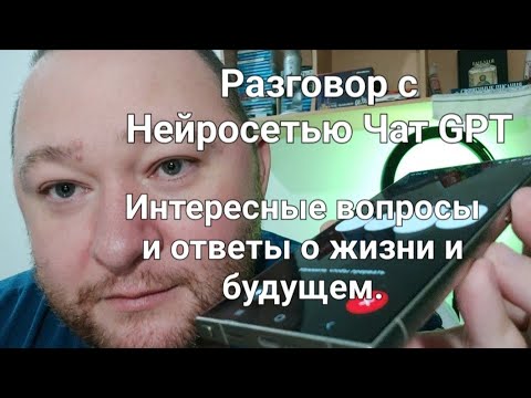 Видео: Интересные вопросы - Искуственному интелекту о жизни и эволюции. Нейросеть. Часть 5 ЧатGPT. Намкод