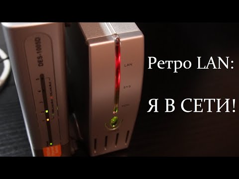 Видео: РетроПеКарь #36 : А у нас - ретро LAN и ретро NAS!