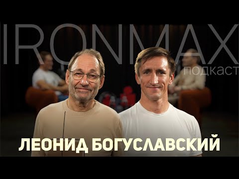 Видео: IRONMAX Подкаст с Леонидом Богуславским// Триатлон – это только начало, даже если вам 60+