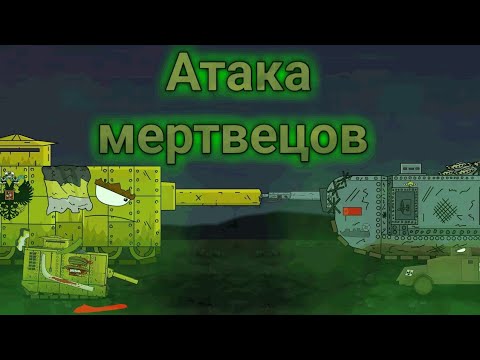 Видео: Атака мертвецов - видео мультфильм [Zhukot 2025] #танки #animation 