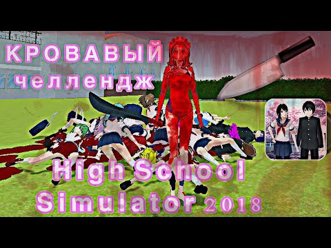 Видео: КРОВАВЫЙ ЧЕЛЛЕНДЖ/ИнопланеТянка/High School Simulator 2018