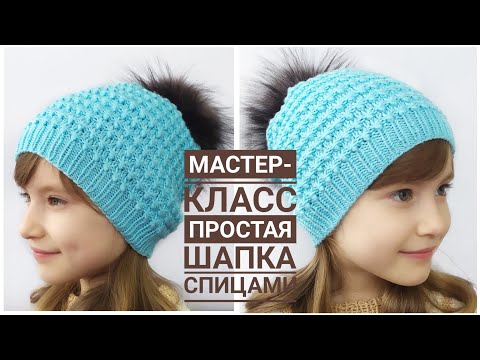 Видео: Шапка спицами. МАСТЕР- КЛАСС. Просто и модно.Knitted hat.