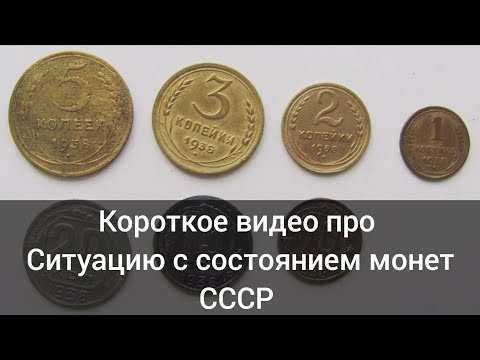 Видео: Отношение жизни (не про людей) к состоянию монет Позднего vs Раннего СССР 