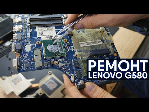 Видео: Ремонт и апгрейд ноутбука Lenovo g580. ПОДПИСЧИК сказал спасибо и ДАЛ 100$