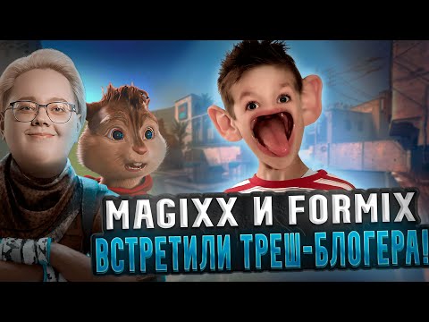 Видео: MAGIXX и FORMIX ВСТРЕТИЛИ ТРЕШ-БЛОГЕРА в ПРЕМЬЕРЕ! КОМАНДА в ШОКЕ с ЕГО ВИДОСОВ! #cs #cs2 #magixx