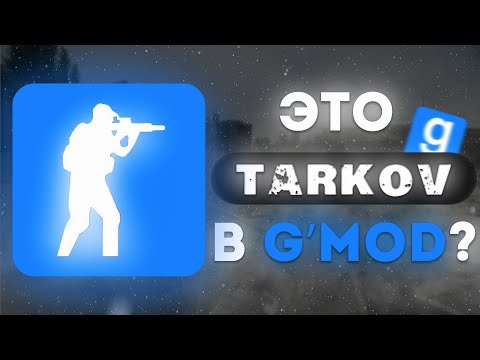 Видео: Я проник на СЕКРЕТНЫЙ ЗАКРЫТЫЙ сервер по ТАРКОВУ в Garry's Mod!