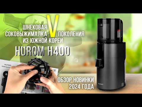 Видео: Как выбрать соковыжималку в 2024 году? Обзор новой шнековой соковыжималки без сетки Hurom H400