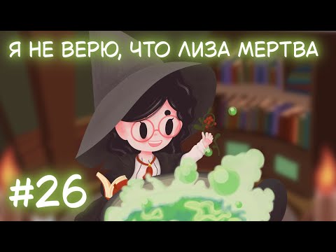 Видео: Little Witch in the Woods. Стрим 26. Я не верю, что Лиза мертва