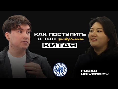 Видео: 20 вопросов о поступлении в Китай: ответы от приёмной комиссии университета Fudan