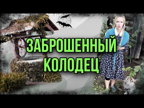 Видео: Страшилка про проклятый колодец. Света и существо из колодца