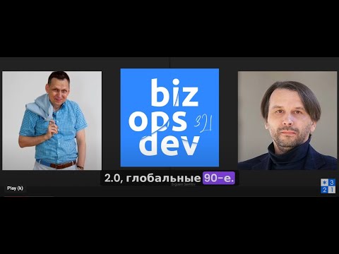Видео: Гаврилов. Глобальные 90е. Разговоры о bizopsdev.