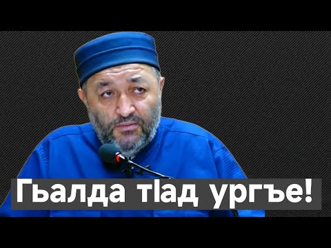 Видео: Гьалда тIад ургъе!