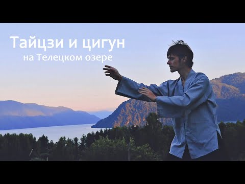 Видео: Роман Зайковский - 85 форм тайцзи - 太极拳八十五式 - Школа Заповедное Искусство