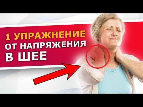 Видео: Шейно-воротниковая зона кричит о помощи! 5 минут практики заменят массаж