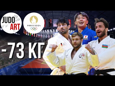 Видео: ФАВОРИТЫ ПАРИЖ 2024 - 73 КГ | Paris Olympic Games 2024 #paris2024